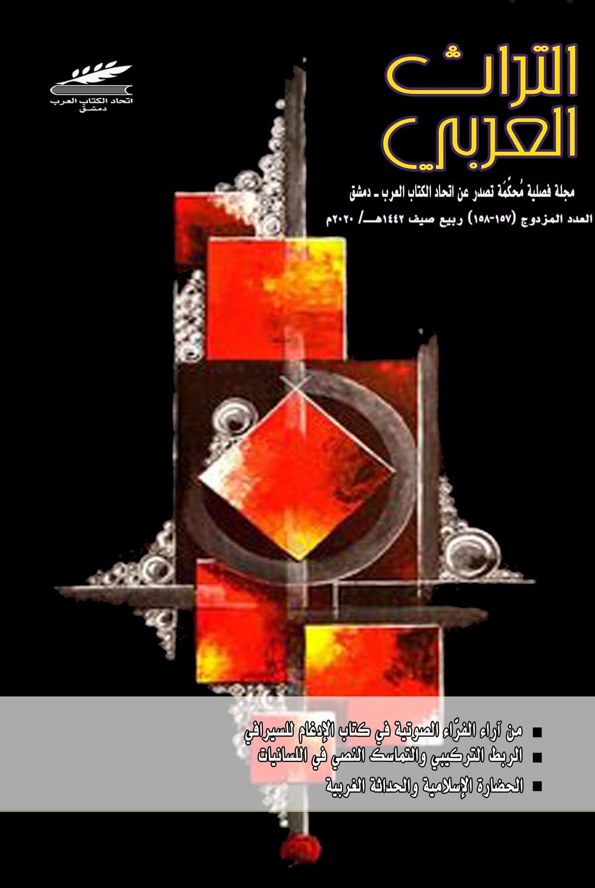 التراث العربي العدد 157-158  ربيع- صيف 2020