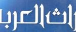 تشكيل الهيئة الاستشارية لمجلة التراث العربي الصادرة عن اتحاد الكتاب العرب اعتباراً من 1/2/2021