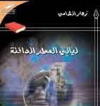 ليالي المطر الدافئة