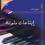 إيقاعات ملوّنة