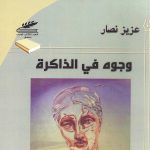 وجوه في الذاكرة