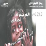 لتلك الوجوه أصلي