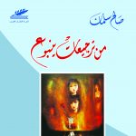 من ترجيعات ينبوع