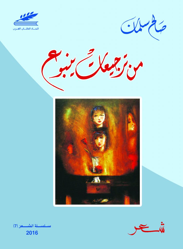 من ترجيعات ينبوع