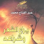 يراع الشعر وشراعه
