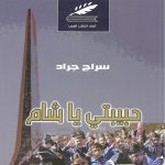 حبيبتي يا شام