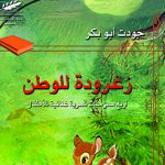 زغرودة للوطن